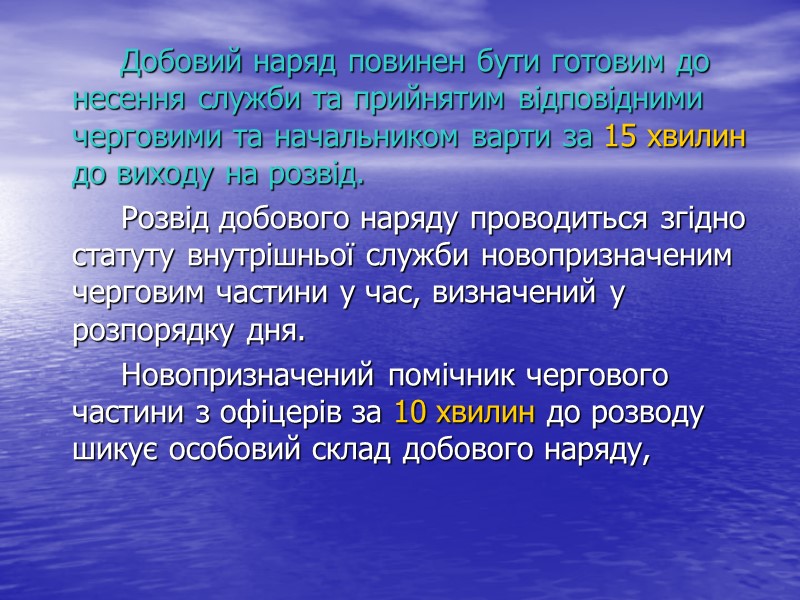 Добовий наряд повинен бути готовим до несення служби та прийнятим відповідними черговими та начальником
